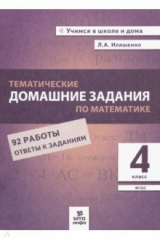 книга Математика. 4 класс. Тематические домашние задания. 92 работы. ФГОС
