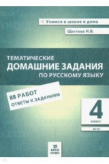 книга Русский язык. 4 класс. Тематические домашние задания. 88 работ. ФГОС