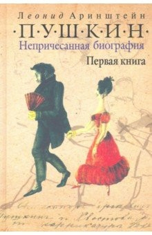 Книга Пушкин. Непричесанная биография. Первая книга на ReadRate.com книга Пушкин. Непричесанная биография. Первая книга