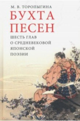 книга Бухта песен. Шесть глав о средневековой японской поэзии