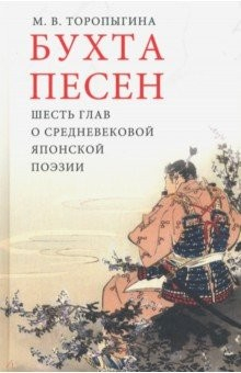 Книга Бухта песен. Шесть глав о средневековой японской поэзии на ReadRate.com книга Бухта песен. Шесть глав о средневековой японской поэзии