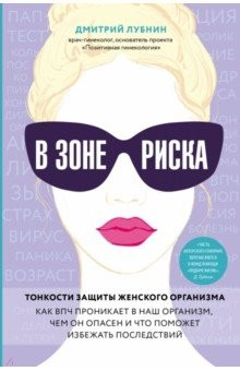 Книга В зоне риска. Тонкости защиты женского организма. Как ВПЧ проникает в наш организм, чем он опасен... на ReadRate.com книга В зоне риска. Тонкости защиты женского организма. Как ВПЧ проникает в наш организм, чем он опасен...
