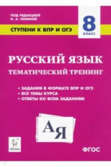 Книга Русский язык. 8 класс. Ступени к ВПР и ОГЭ. Тематический тренинг. ФГОС на ReadRate.com книга Русский язык. 8 класс. Ступени к ВПР и ОГЭ. Тематический тренинг. ФГОС