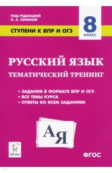 Книга Русский язык. 8 класс. Ступени к ВПР и ОГЭ. Тематический тренинг. ФГОС на ReadRate.com книга Русский язык. 8 класс. Ступени к ВПР и ОГЭ. Тематический тренинг. ФГОС