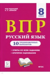 Книга ВПР. Русский язык. 8 класс. 10 тренировочных вариантов. Учебное пособие. ФГОС на ReadRate.com книга ВПР. Русский язык. 8 класс. 10 тренировочных вариантов. Учебное пособие. ФГОС