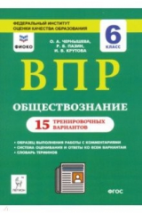 книга ВПР. Обществознание. 6 класс. 15 тренировочных вариантов. Учебно-методическое пособие
