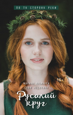 Книга Русалий круг на ReadRate.com книга Русалий круг