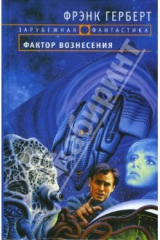 Книга Фактор вознесения: Фантастический роман на ReadRate.com книга Фактор вознесения: Фантастический роман