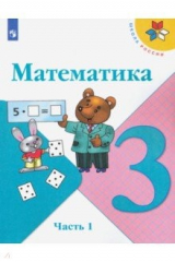 Книга Математика. 3 класс. Учебник. В 2-х частях. ФП. ФГОС на ReadRate.com книга Математика. 3 класс. Учебник. В 2-х частях. ФП. ФГОС