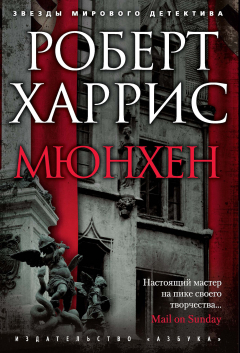 Книга Мюнхен на ReadRate.com книга Мюнхен