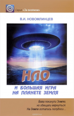 Книга НЛО и большая игра на планете Земля на ReadRate.com книга НЛО и большая игра на планете Земля
