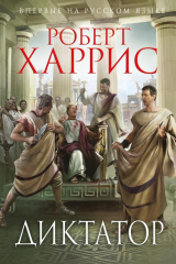 книга Диктатор