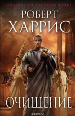 Книга Очищение на ReadRate.com книга Очищение