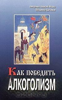 Книга Как победить алкоголизм на ReadRate.com книга Как победить алкоголизм