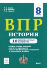 книга ВПР. История. 8 класс. 10 тренировочных вариантов. Учебно-методическое пособие ФИОКО