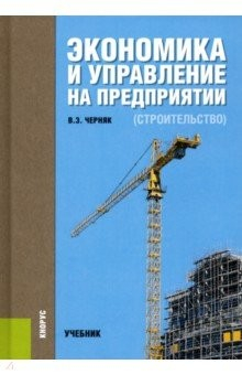 Книга Экономика и управление на предприятии (строительство). Учебник на ReadRate.com книга Экономика и управление на предприятии (строительство). Учебник