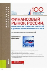 Книга Финансовый рынок России. Поиск новых инструментов и технологий в целях обеспечения экономич. роста на ReadRate.com книга Финансовый рынок России. Поиск новых инструментов и технологий в целях обеспечения экономич. роста