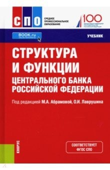Книга Структура и функции Центрального банка Российской Федерации. Учебник на ReadRate.com книга Структура и функции Центрального банка Российской Федерации. Учебник