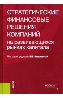 Книга Стратегические финансовые решения компаний на развивающихся рынках капитала. Монография на ReadRate.com книга Стратегические финансовые решения компаний на развивающихся рынках капитала. Монография