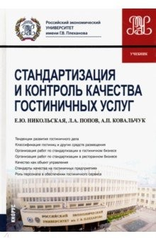 Книга Стандартизация и контроль качества гостиничных услуг. Учебник на ReadRate.com книга Стандартизация и контроль качества гостиничных услуг. Учебник
