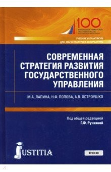 Книга Современная стратегия развития государственного управления. Учебник и практикум на ReadRate.com книга Современная стратегия развития государственного управления. Учебник и практикум