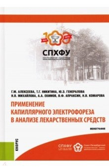 Книга Применение капиллярного электрофореза в анализе лекарственных средств. Монография на ReadRate.com книга Применение капиллярного электрофореза в анализе лекарственных средств. Монография