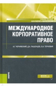 Книга Международное корпоративное право. Учебное пособие на ReadRate.com книга Международное корпоративное право. Учебное пособие