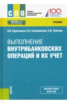 Книга Выполнение внутрибанковских операций и их учет. Учебник на ReadRate.com книга Выполнение внутрибанковских операций и их учет. Учебник