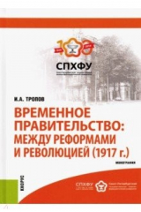 книга Временное правительство. Между реформами и революцией (1917 г.). Монография