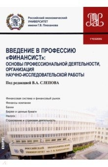 Книга Введение в профессию "Финансист". Основы профессиональной деятельности на ReadRate.com книга Введение в профессию "Финансист". Основы профессиональной деятельности