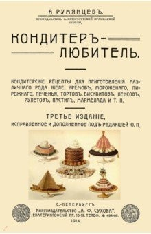 Книга Кондитер-любитель. Кондитерские рецепты для приготовления различного рода желе, кремов, мороженого.. на ReadRate.com книга Кондитер-любитель. Кондитерские рецепты для приготовления различного рода желе, кремов, мороженого..