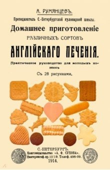 Книга Домашнее приготовление различных сортов английского печения на ReadRate.com книга Домашнее приготовление различных сортов английского печения