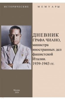 Книга Дневник графа Чиано, министра иностранных дел фашистской Италии 1939-1943 гг. на ReadRate.com книга Дневник графа Чиано, министра иностранных дел фашистской Италии 1939-1943 гг.