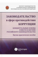 Книга Законодательство в сфере противодействия коррупции. Концептуальные основы и место в системе... на ReadRate.com книга Законодательство в сфере противодействия коррупции. Концептуальные основы и место в системе...