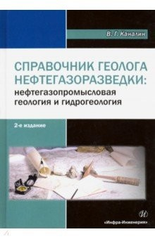 Книга Справочник геолога нефтегазоразведки. Нефтегазопромысловая геология и гидрогеология. Учебное пособие на ReadRate.com книга Справочник геолога нефтегазоразведки. Нефтегазопромысловая геология и гидрогеология. Учебное пособие