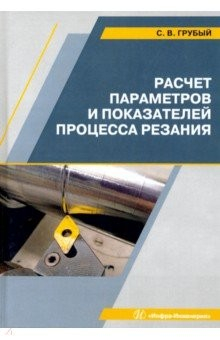 Книга Расчет параметров и показателей процесса резания. Учебное пособие на ReadRate.com книга Расчет параметров и показателей процесса резания. Учебное пособие