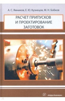 Книга Расчет припусков и проектирование заготовок на ReadRate.com книга Расчет припусков и проектирование заготовок