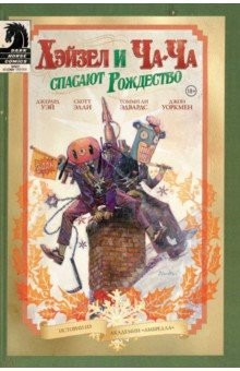 Книга Академия Амбрелла. Хэйзел и Ча-Ча спасают рождество на ReadRate.com книга Академия Амбрелла. Хэйзел и Ча-Ча спасают рождество