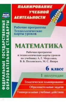 Книга Математика. 6 класс. Рабочая программа и технологические карты уроков по учебнику А.Г.Мерзляка на ReadRate.com книга Математика. 6 класс. Рабочая программа и технологические карты уроков по учебнику А.Г.Мерзляка