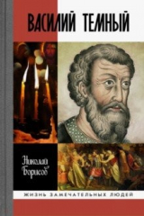 Книга Василий Темный на ReadRate.com книга Василий Темный