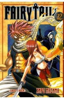 Книга Хвост Феи. Том 12 на ReadRate.com книга Хвост Феи. Том 12