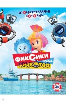Книга Фиксики против кработов на ReadRate.com книга Фиксики против кработов