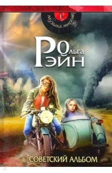 Книга Музыка миров. Советский альбом на ReadRate.com книга Музыка миров. Советский альбом