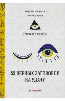 Книга 55 верных заговоров на удачу на ReadRate.com книга 55 верных заговоров на удачу