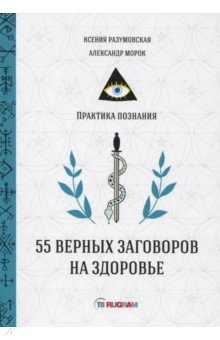 Книга 55 верных заговоров на здоровье на ReadRate.com книга 55 верных заговоров на здоровье
