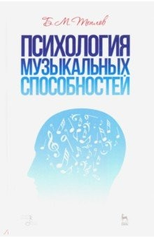 Книга Психология музыкальных способностей. Учебное пособие на ReadRate.com книга Психология музыкальных способностей. Учебное пособие