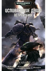 книга Испивающие души. Истребление