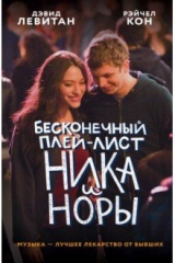 книга Бесконечный плей-лист Ника и Норы
