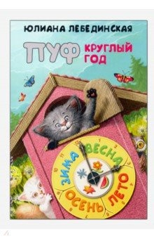 Книга Пуф круглый год на ReadRate.com книга Пуф круглый год