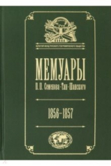 книга Мемуары. В 5-ти томах. Том 2. Путешествие в Тянь-Шань. 1856-1957